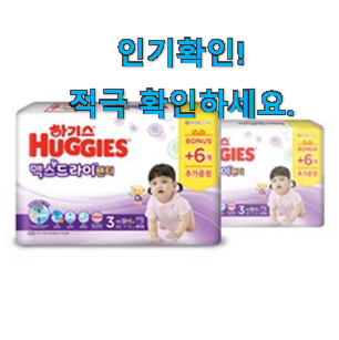  비교선택 하기스 맥스 드라이 3단계 상품 참 만족스럽습니다.