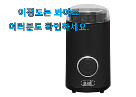 비교해보세요 전동 커피그라인더 플랜잇 물건 소소한 행복 ㅎㅎ.. 비교해보세요 전동 커피그라인더 플랜잇 물건 소소한 행복 ㅎㅎ..