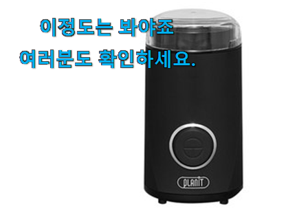 비교해보세요 전동 커피그라인더 플랜잇 물건 소소한 행복 ㅎㅎ..