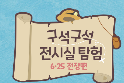 [6/15 14:00~/ 초등1~3년] 구석구석 전시실 탐험-6·25전쟁편