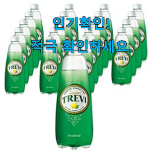  비교선택 트레비 탄산수 hot 구매픽 부모님도 맘에 들어해요