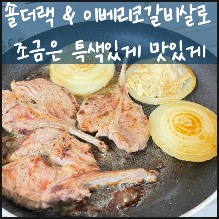  숄더랙 이베리코갈비살로 조금은 특색있게 맛있게