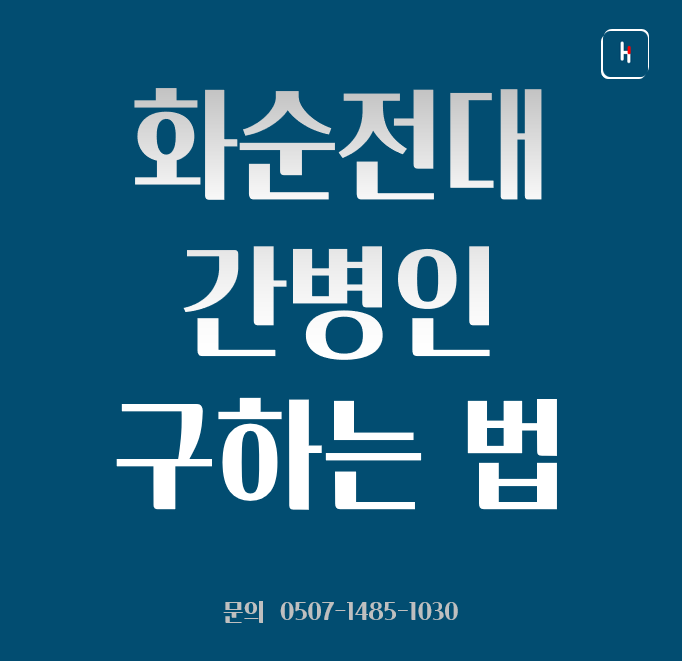 화순전대병원 간병인 구하는 법