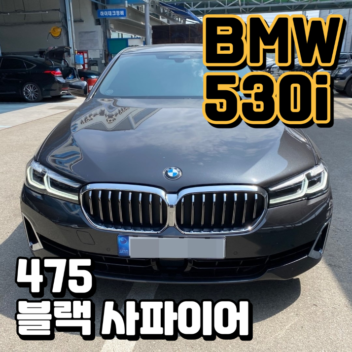 [BMW 530i] 블랙사파이어(475) 앞범퍼 복원수리 후기 광주자동차수리 bmw복원수리 광주1급공업사 수완현대정비서비스