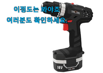 입증된 전동 드라이버 물건 너무 맘에듭니다 입증된 전동 드라이버 물건 너무 맘에듭니다