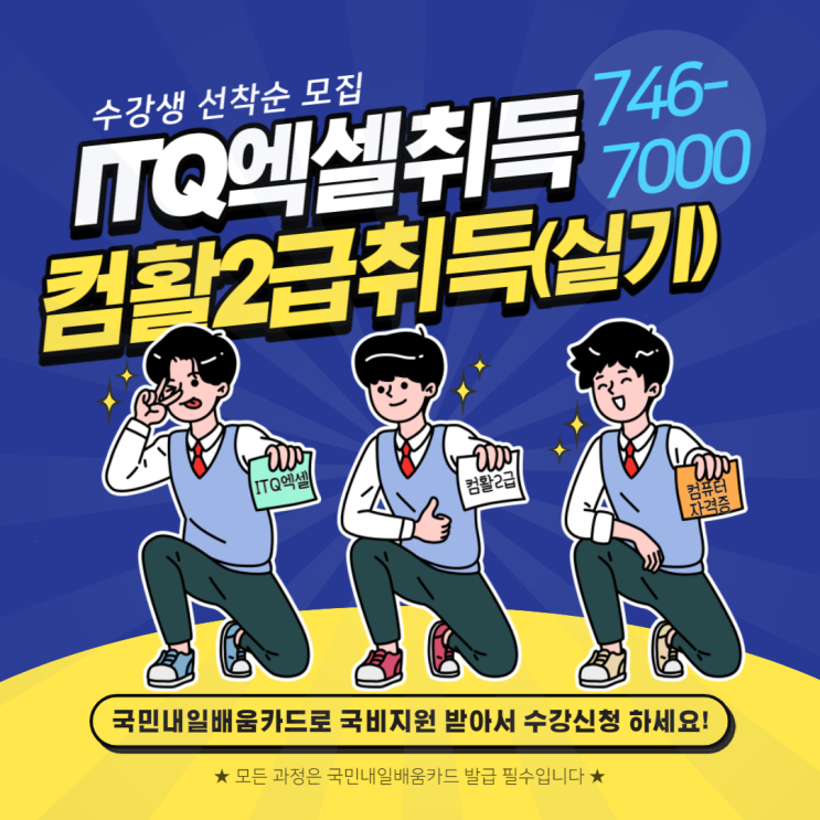ITQ엑셀/ 컴활2급(실기) 국민내일배움카드로 비용부담없이 수강신청하세요~ - 순천파란직업전문학교 ITQ엑셀/ 컴활2급(실기) 국민내일배움카드로 비용부담없이 수강신청하세요~ - 순천파란직업전문학교