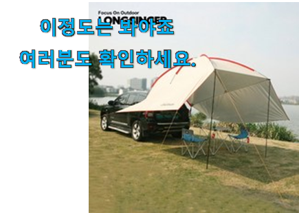 특별할인 차박 타프 모두의선택 안사곤 못 참겠어요 ㅋㅋ 특별할인 차박 타프 모두의선택 안사곤 못 참겠어요 ㅋㅋ