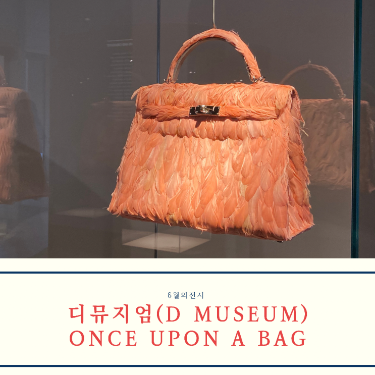  [전시회 추천 / 디뮤지엄] 에르메스, 가방이야기 (Once upon a bag) 전시 후기