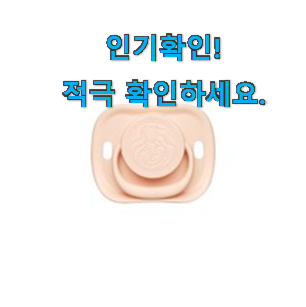  믿고쓰는 유피스 공갈젖꼭지 1단계 구매 선물로도 좋을거같네요