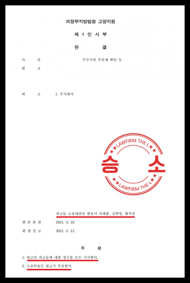 주주지위 부존재 확인소송에서 전부 승소한 더엘의 성공 사례