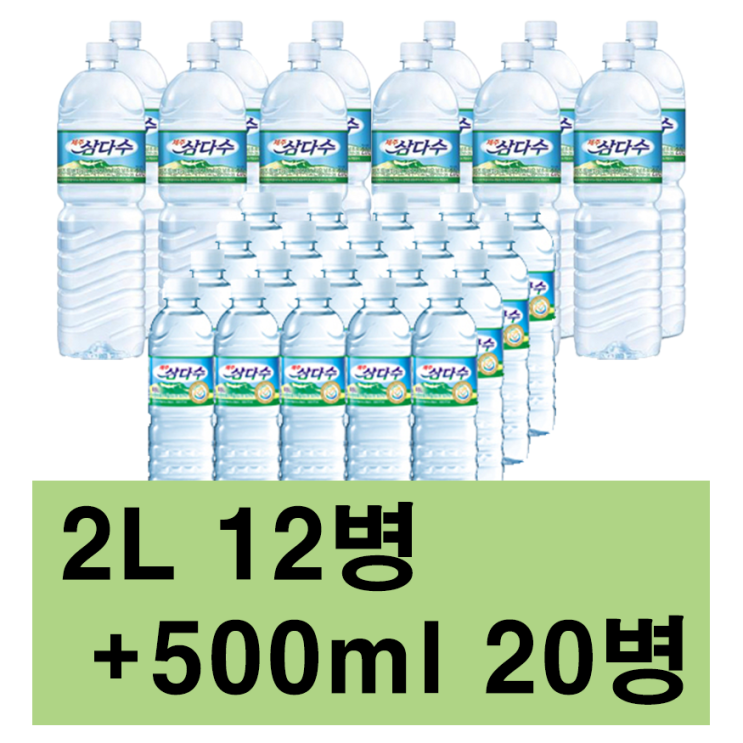 리뷰가 좋은 삼다수 500ml 20병 * 2L 6병 모음전., 2L*12개+500ml*20개, 2L*12개+500ml*20개 추천해요 리뷰가 좋은 삼다수 500ml 20병 * 2L 6병 모음전., 2L*12개+500ml*20개, 2L*12개+500ml*20개 추천해요