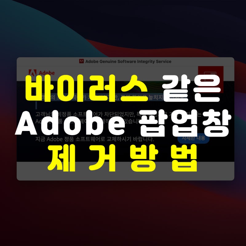 바이러스 같은 Adobe Genuine Software Integrity Service (어도비 구매) 팝업 맥에서 제거하기! : 네이버 블로그 바이러스 같은 Adobe Genuine Software Integrity Service (어도비 구매) 팝업 맥에서 제거하기! : 네이버 블로그