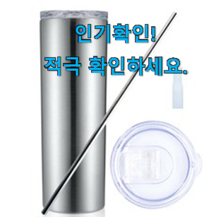  내가찾은 스텐 빨대텀블러 인기목록 추천이라구요