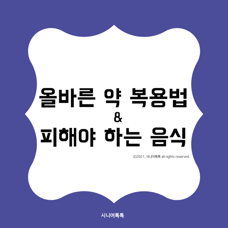  올바른 약 복용법과 약 먹을 때 피해야 하는 음식