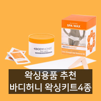  [왁싱키트 추천] 바디허니 왁싱키트 제품
