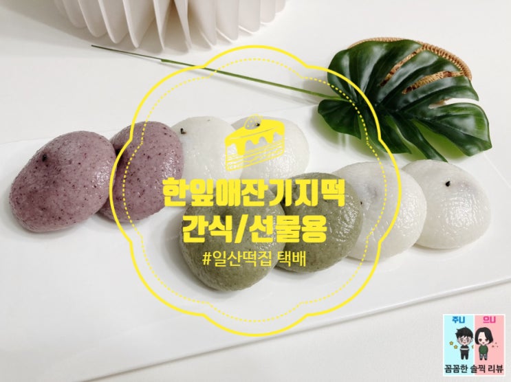  유명한 잔기지떡 일산떡집: 한잎애잔기지떡 택배로 주문했어요.