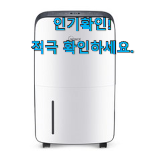  완전소중 위닉스 제습기 16리터 꿀템 맘에 듭니다.