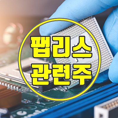  팹리스 관련주 투자 적기 및 수익 내기 (실리콘웍스/아나패스/어보브반도체 주가)