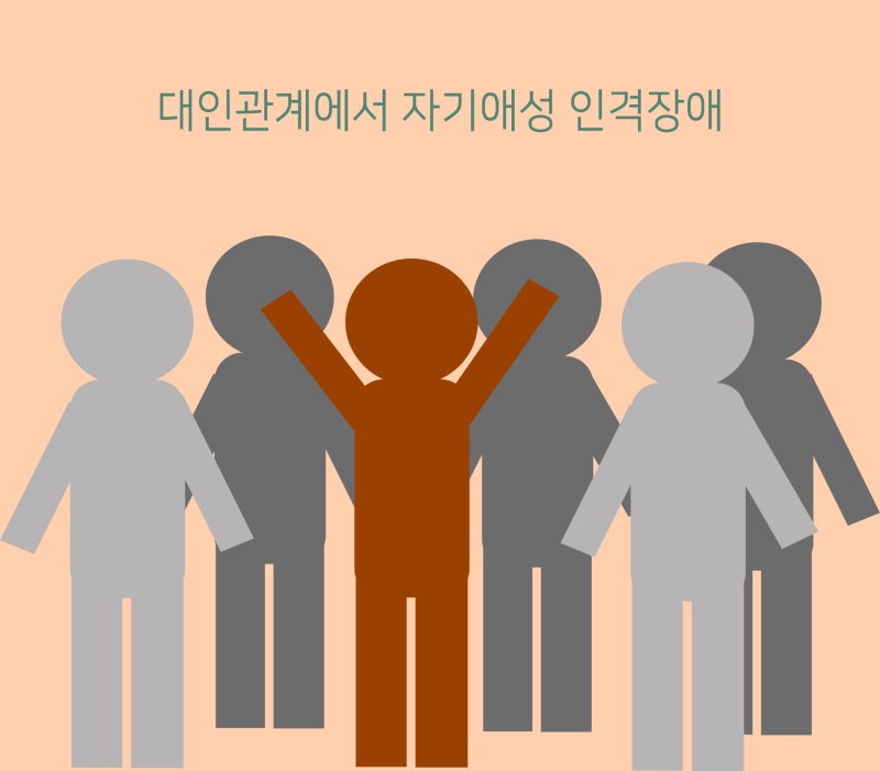 자기애성 인격장애(성격장애), 나르시시즘/ 나르시시스트 증상, 극복 방법과 상담 치료 : 네이버 블로그 자기애성 인격장애(성격장애), 나르시시즘/ 나르시시스트 증상, 극복 방법과 상담 치료 : 네이버 블로그
