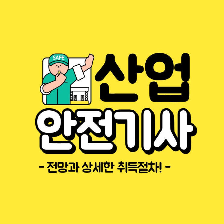 산업안전기사 전망과 상세한 취득절차!