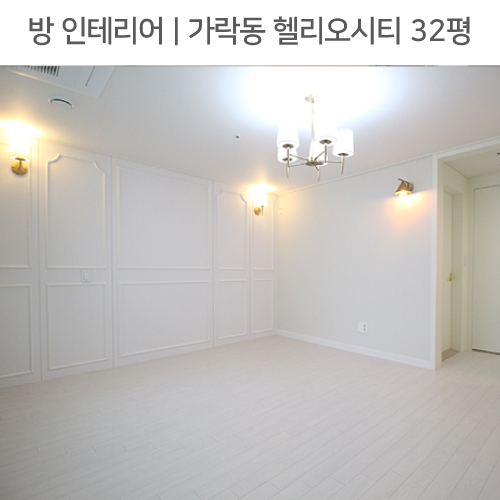  ◾ 공간별 인테리어 | 방 ◾ 가락동 헬리오시티 32평_웨인스코팅, 샹들리에, 붙박이화장대 by 다인하우징