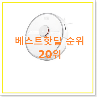  알뜰신상 로보락s5max 꿀템 맘에드네요.