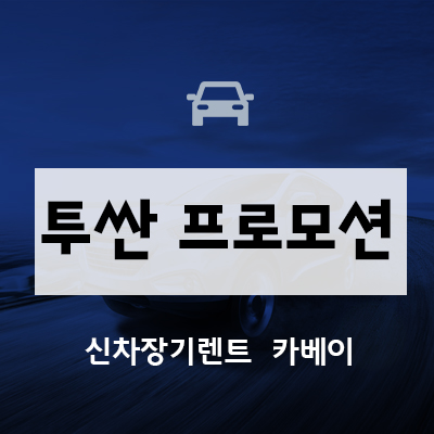  투싼 프모로션으로 기다리지 않고 빠르게 신차 타기
