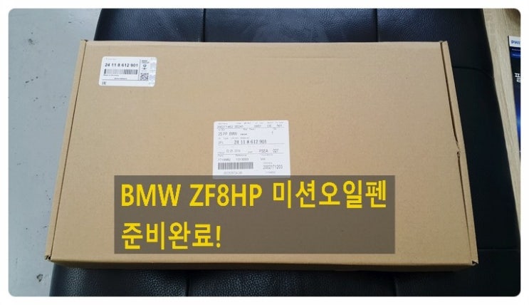 BMW ZF8HP 미션오일펜 도착했습니다. 부천벤츠BMW수입차정비/냉각수누수수리엔진오일누유정비/디젤차수리흡기인젝터DPF클리닝전문점 부영수퍼카