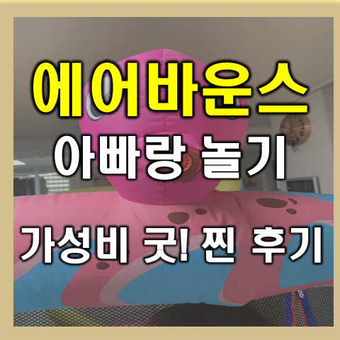  가정용 정글짐 말고 홈 에어바운스를 구매한 이유(내돈내산 추천)