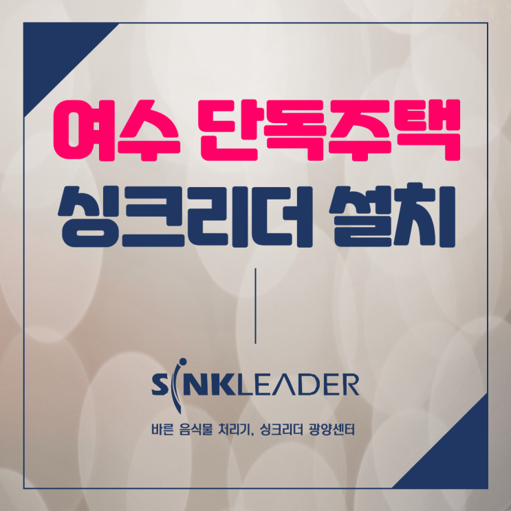  여수 단독주택도 이승기가 선택한 싱크리더 설치(by. 광양센터)