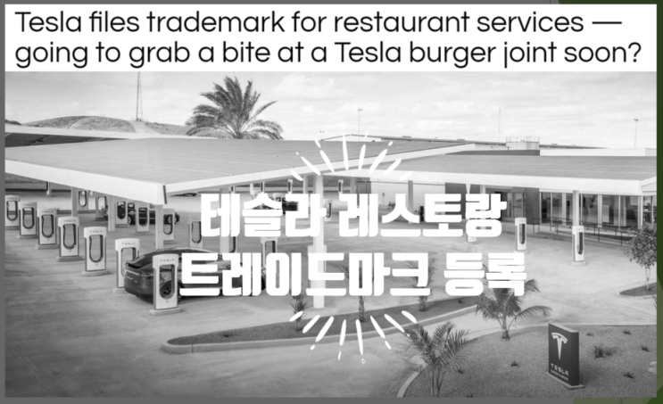 영어로 읽는 전기차 기사 - 테슬라의 레스토랑 사업 진출 (feat. 트레이드마크)