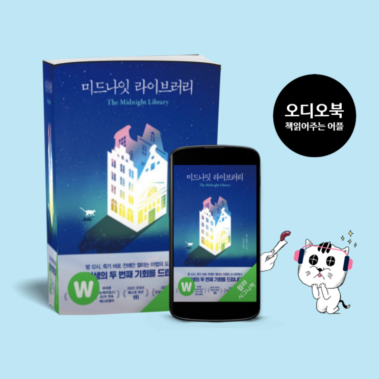  미드나잇 라이브러리 '베스트셀러소설' 오디오북