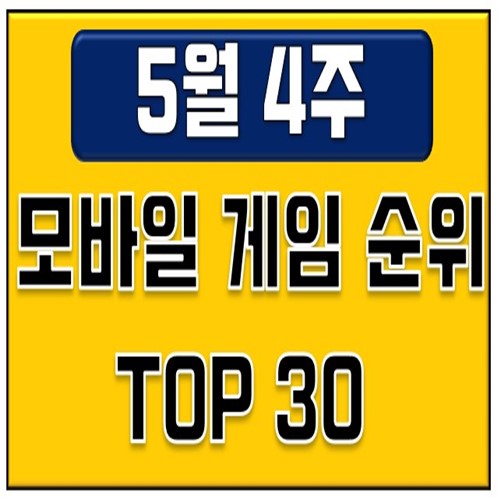  모바일게임순위 -5월 넷째주(미소녀게임 돌풍?!)