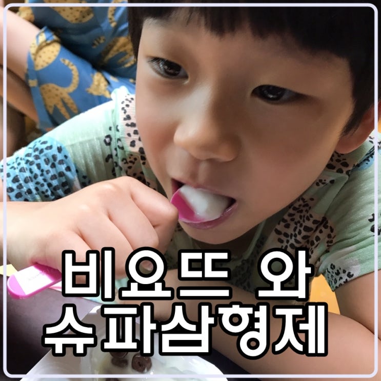  비요뜨와 슈파삼형제