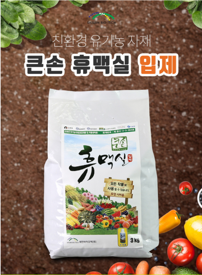 택배비무료 휴맥실 입제 토양개량제 부식산 휴믹산 비료 유기농퇴비