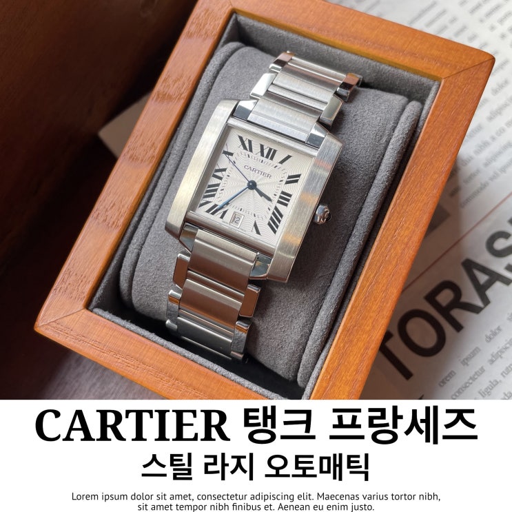  본타임 까르띠에 탱크 프랑세즈 라지 스틸