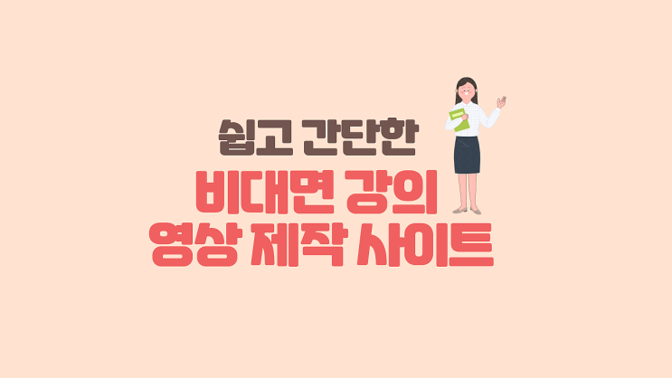  [강의영상] 쉽고 간단한 비대면 강의 영상 제작 사이트 추천 (ft. PPT 강의 영상/비대면 강의/영상 제작/편집)