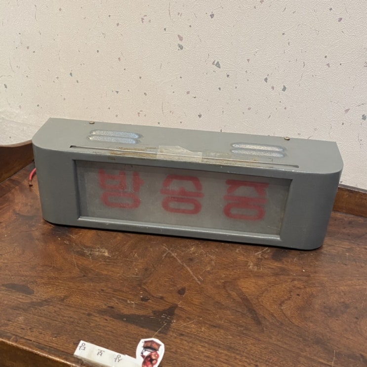  옛날 방송국에서 사용하던 온에어 라이트박스 방송중