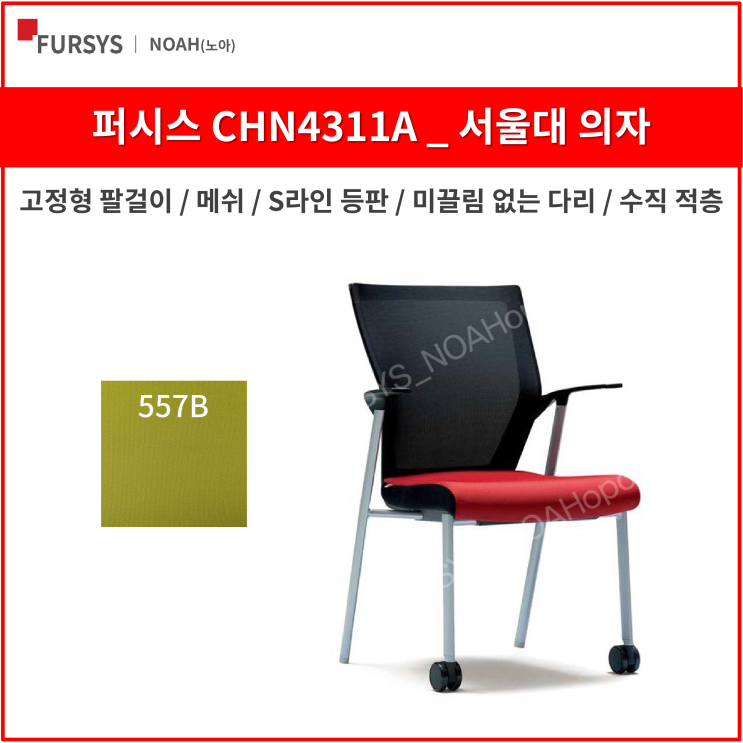 선호도 높은 퍼시스 CHN4311A 서울대의자 학생 사무용 의자 (메쉬), 557B (연두) ···