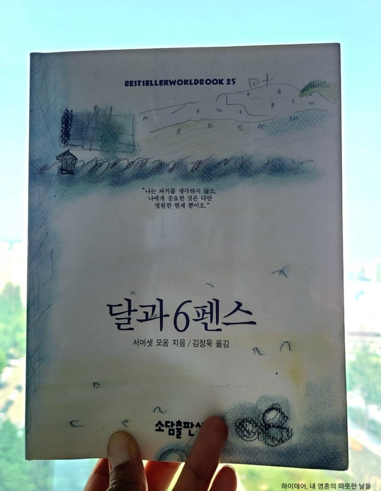 달과 6펜스 (서머셋 모옴) _당신은 지금 어디에 서 있습니까.