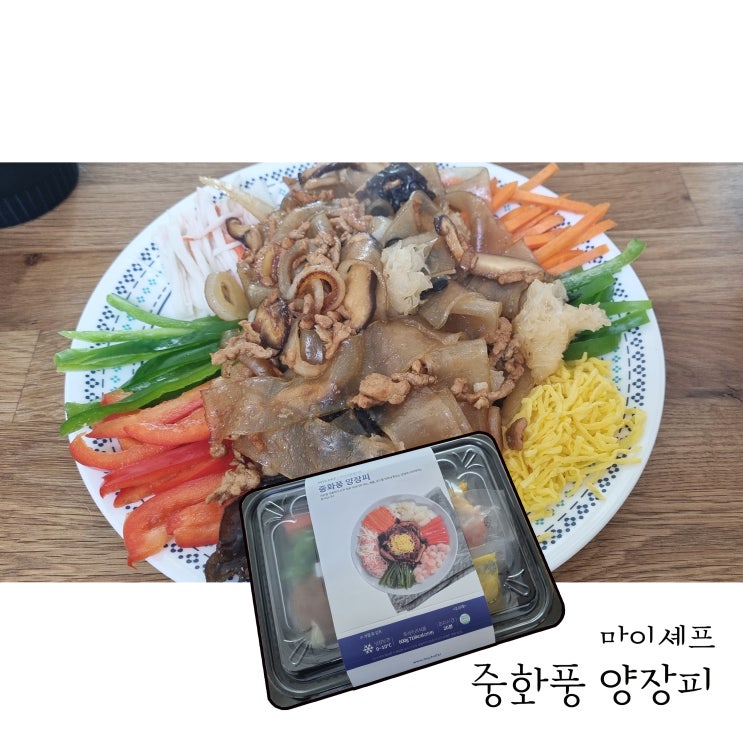  [간편식 밀키트] 마이셰프 중화풍 양장피
