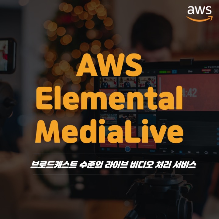 AWS Elemental Medialive 편