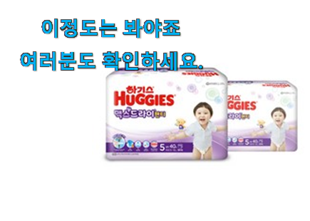 꼭 사고싶은 하기스 맥스 드라이 5단계 선택 맘에 쏙 드네요 꼭 사고싶은 하기스 맥스 드라이 5단계 선택 맘에 쏙 드네요
