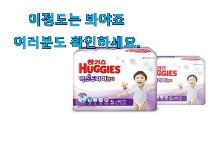 꼭 사고싶은 하기스 맥스 드라이 5단계 선택 맘에 쏙 드네요