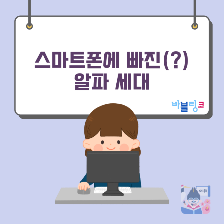 스마트폰에 빠진(?) 알파 세대