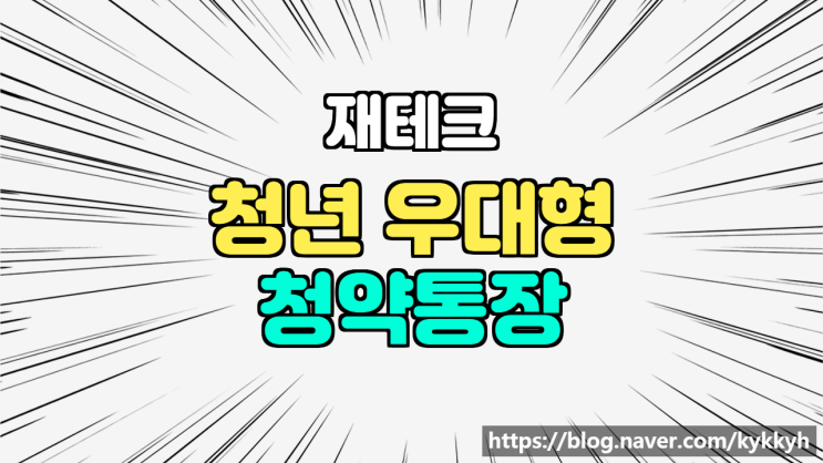  청년 우대형 청약통장 알아보시죠(가입조건, 대상, 기간, 방법, 전환, 재테크)