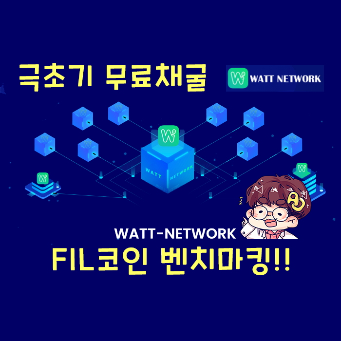  WATT-Network(왓! 네트워크) - 무료 코인채굴 선점하세요!!