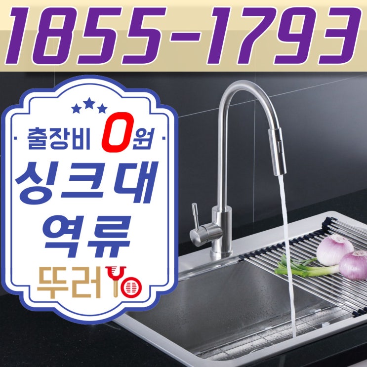  부천싱크대막힘 바닥으로 역류하여 출장비 0원으로 하수구 뚫는 업체(상동 중동 비용)