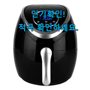  입증된 대웅모닝컴 에어프라이어 굿템 참 만족스럽습니다.