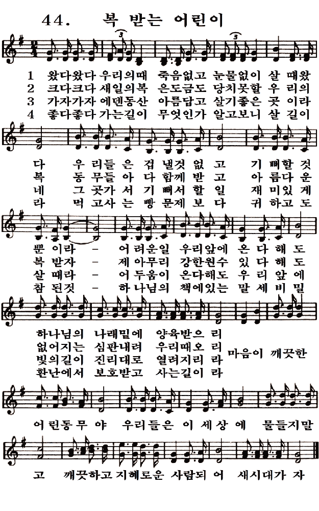 새일교회 | 새일성가 44장 복 받는 어린이 새일교회 | 새일성가 44장 복 받는 어린이